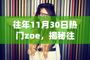 揭秘往年11月30日热门人物Zoe深度解析三大要点回顾