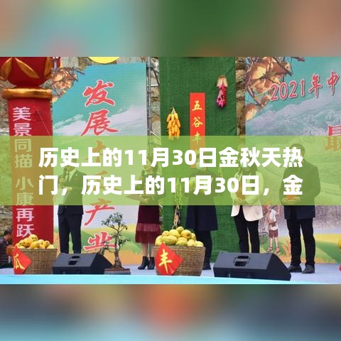 历史上的金秋11月30日，金秋时节备受瞩目的热门事件回顾