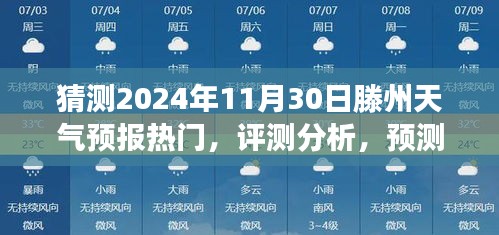 探索与洞察，滕州天气预报热门预测及未来趋势分析——预测滕州天气在2024年11月30日的走向