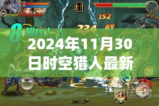 时空猎人最新版本深度评测报告与用户体验解析（2024年11月）