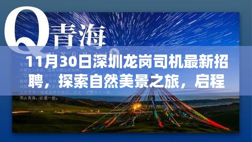 深圳龙岗招聘司机，启程探索自然美景，寻找内心宁静与平和之旅