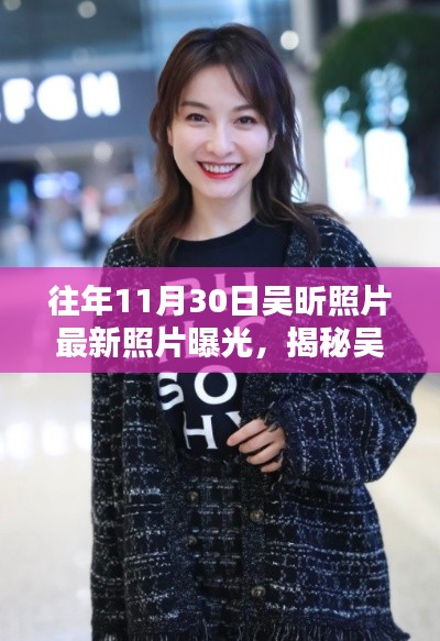 吴昕最新照片曝光，往日风采重现