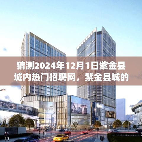 紫金县城求职奇遇，友情、梦想与未来的交汇点，热门招聘网预测