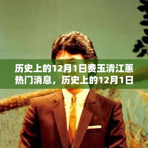 历史上的12月1日，费玉清与江蕙的热门消息深度解析