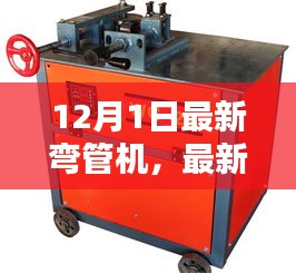 最新弯管机，温馨家庭日常之选
