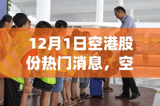 12月1日空港股份热门消息详解，从初学者到进阶用户的操作指南