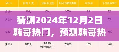 韩哥风潮展望，预测与猜测2024年12月2日的热门趋势
