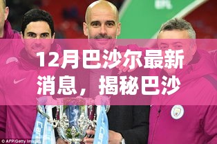 揭秘巴沙尔宝藏，小巷特色小店惊艳十二月新动态