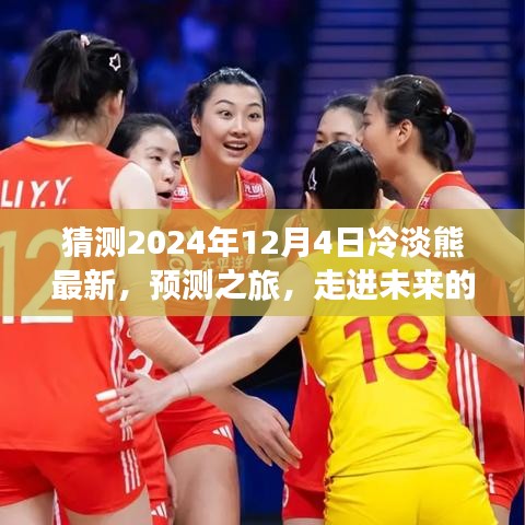 猜测2024年12月4日冷淡熊最新，预测之旅，走进未来的冷淡熊——关于2024年12月4日的探索