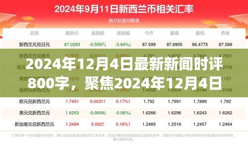 独家深度时评，聚焦2024年12月4日新闻热点，多维度视角下的深度解读与探讨