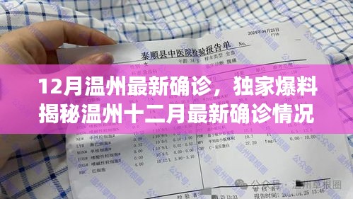 温州十二月最新确诊疫情揭秘，应对之策与公众关注