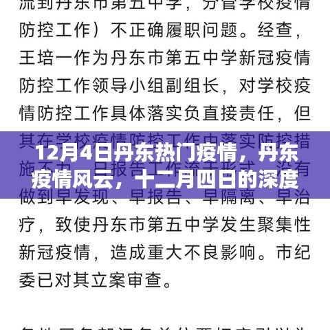 丹东疫情风云深度观察，十二月四日疫情回顾与影响回顾
