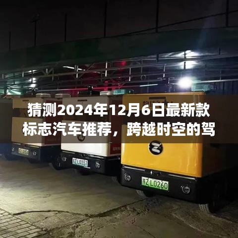 2024年标志汽车最新款前瞻，跨越时空的驾驶梦想深度解析