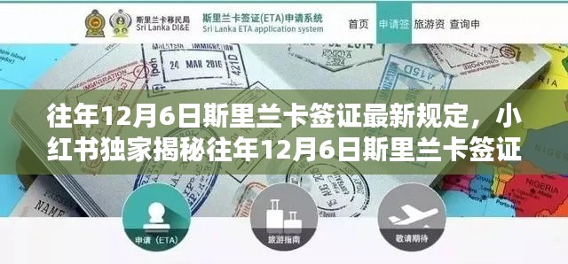 小红书独家解析，往年12月6日斯里兰卡签证最新规定及全攻略