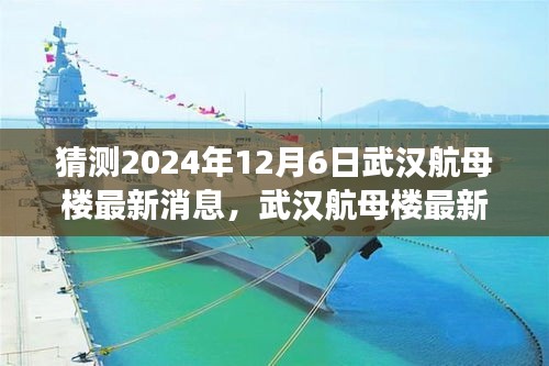 武汉航母楼探秘之旅，最新动态猜想与友情的深度交流（2024年12月6日）