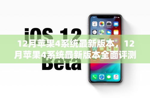全面评测，苹果4系统最新版本的特性、体验、对比及用户群体深度解析
