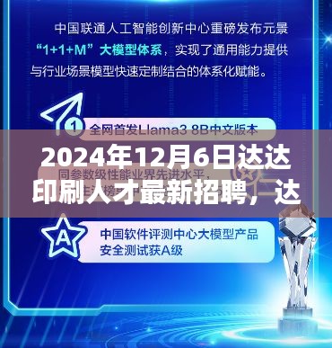 达达印刷人才招聘启事，与自然共舞，启程心灵之旅（2024年最新招聘）
