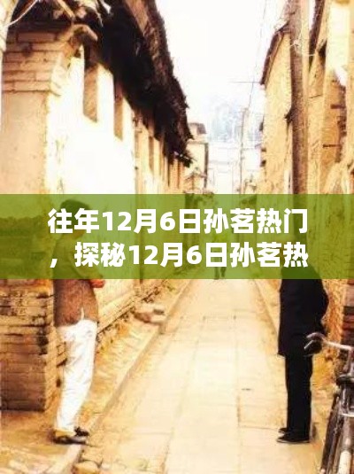 探秘孙茗在12月6日的热门魅力，小巷隐藏瑰宝之独特环境揭秘！