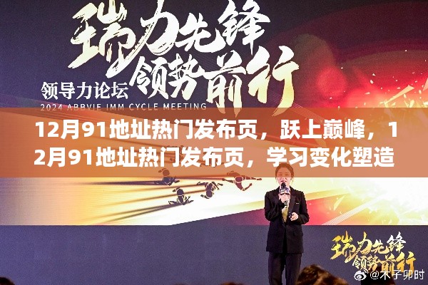 12月91地址热门发布页，学习、变化与自信成就的力量之巅