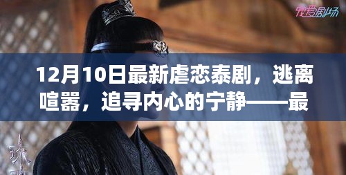 最新虐恋泰剧，逃离喧嚣，追寻内心宁静的自然美景之旅