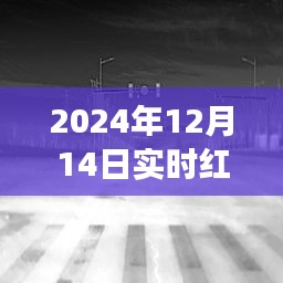 实时红外与可见光融合，小巷深处的奇遇记