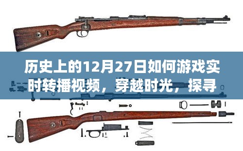 穿越时光，探寻历史上的12月27日游戏实时转播视频之旅（小红书独家揭秘）