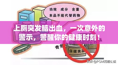 上厕突发脑出血，一次意外的警示，警醒你的健康时刻！
