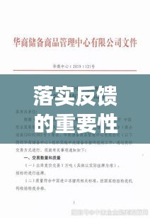 落实反馈的重要性及实践应用策略