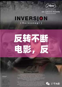 反转不断电影，反转再反转的电影 