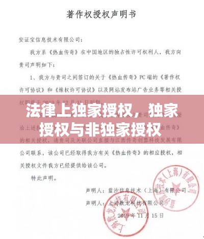 法律上独家授权，独家授权与非独家授权 