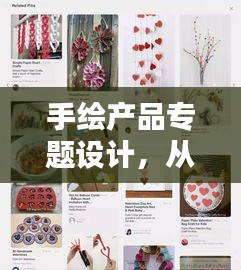 手绘产品专题设计，从创意构思到完美呈现的全过程探索