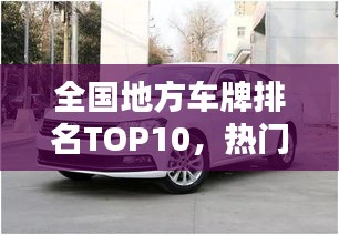 全国地方车牌排名TOP10，热门城市车牌榜单揭晓！