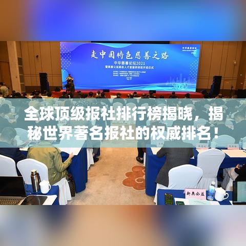 全球顶级报社排行榜揭晓，揭秘世界著名报社的权威排名！