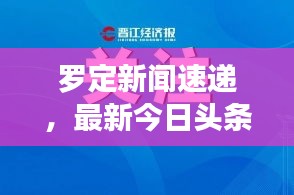 罗定新闻速递，最新今日头条报道汇总