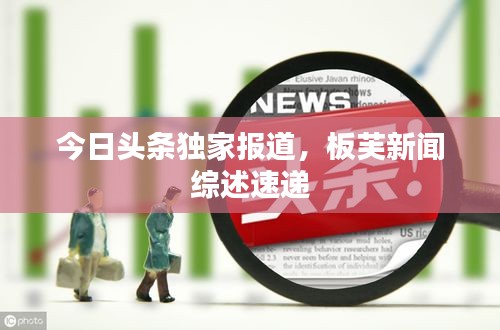 今日头条独家报道，板芙新闻综述速递