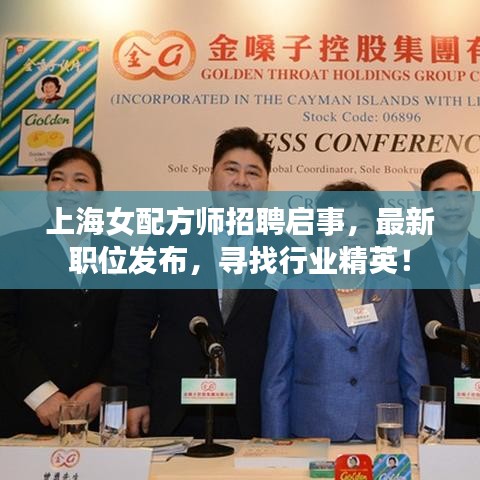 上海女配方师招聘启事，最新职位发布，寻找行业精英！