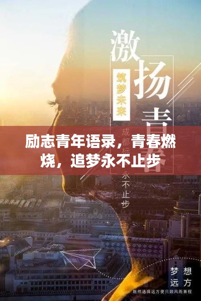 励志青年语录，青春燃烧，追梦永不止步