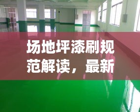 场地坪漆刷规范解读，最新要求与标准