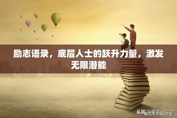 励志语录，底层人士的跃升力量，激发无限潜能