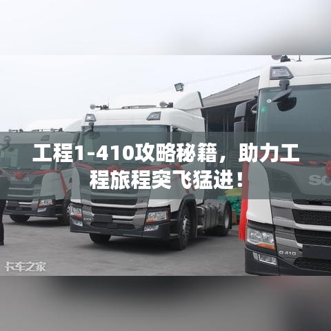 工程1-410攻略秘籍，助力工程旅程突飞猛进！