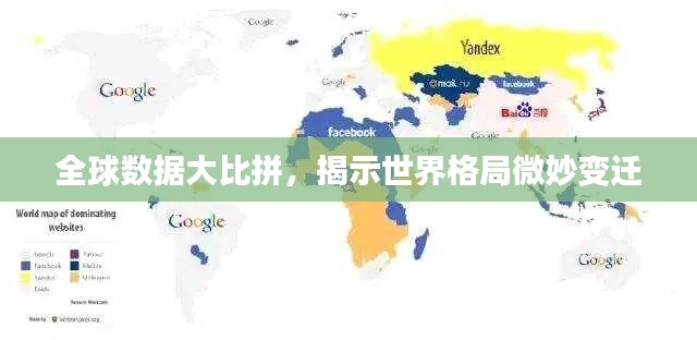 全球数据大比拼，揭示世界格局微妙变迁