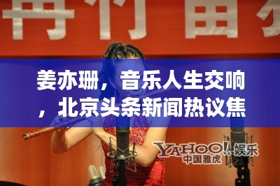 姜亦珊，音乐人生交响，北京头条新闻热议焦点