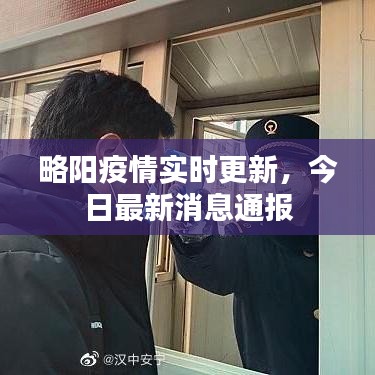 略阳疫情实时更新，今日最新消息通报
