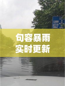 句容暴雨实时更新，今日雨情最新消息