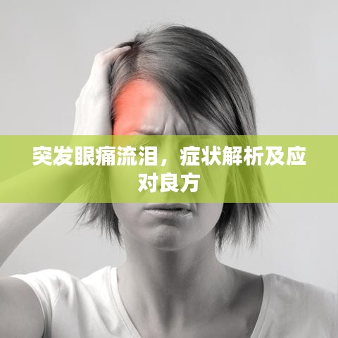 突发眼痛流泪，症状解析及应对良方