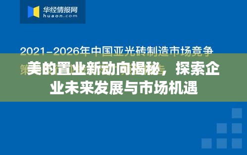 美的置业新动向揭秘，探索企业未来发展与市场机遇