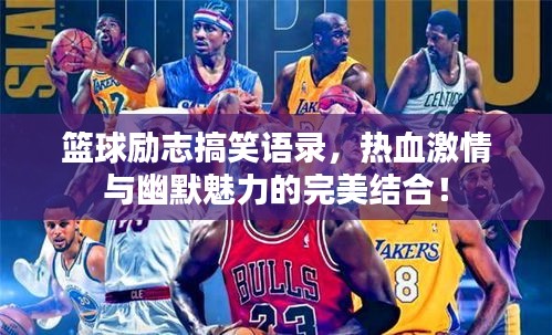 篮球励志搞笑语录，热血激情与幽默魅力的完美结合！