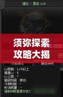 须弥探索攻略大揭秘，解锁未知领域的最新秘密