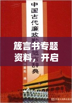 箴言书专题资料，开启智慧之门，探索宝库之旅