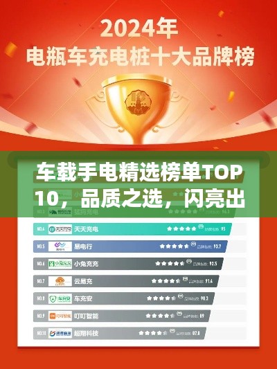 车载手电精选榜单TOP10，品质之选，闪亮出行必备！